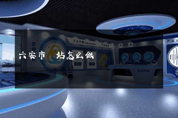 六安市網站怎么做