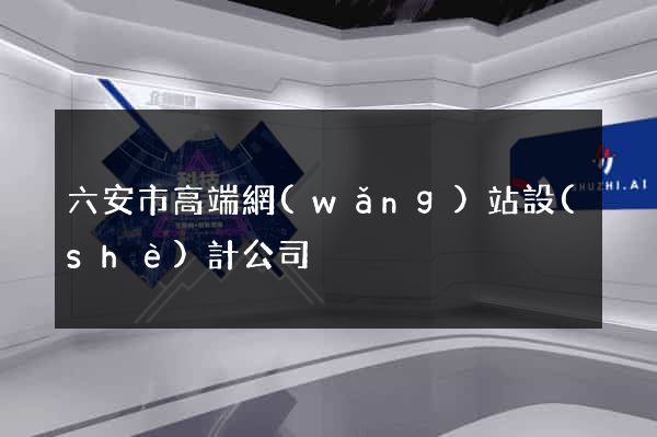 六安市高端網(wǎng)站設(shè)計公司