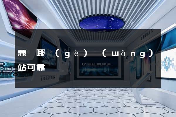 兼職哪個(gè)網(wǎng)站可靠