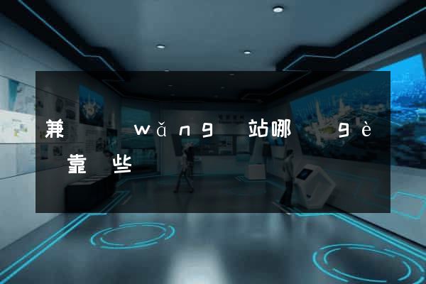 兼職網(wǎng)站哪個(gè)靠譜些