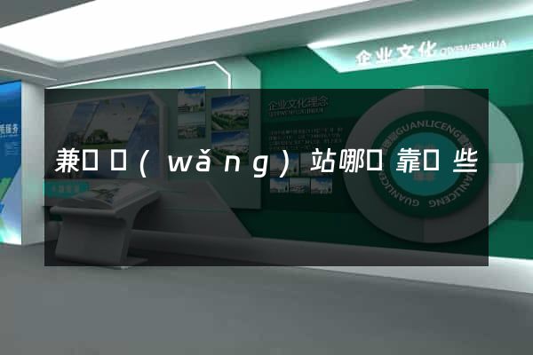 兼職網(wǎng)站哪個靠譜些