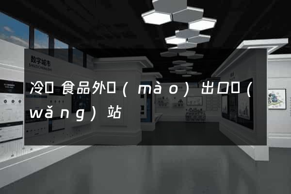 冷凍食品外貿(mào)出口網(wǎng)站