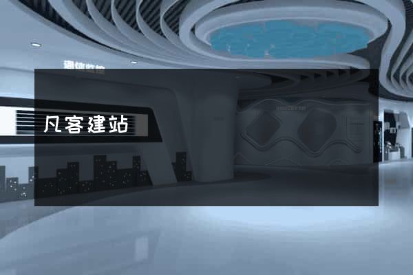 凡客建站