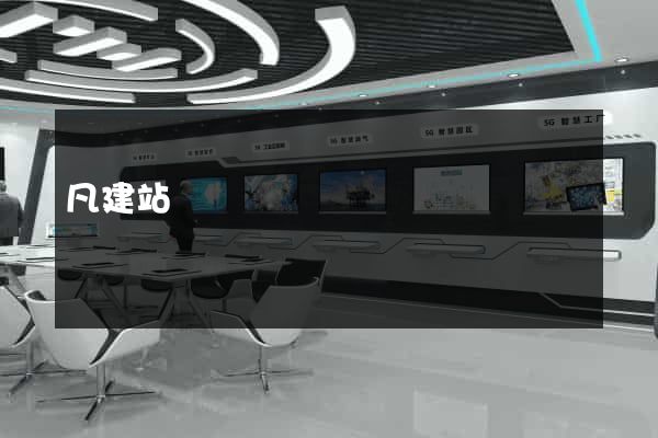 凡建站