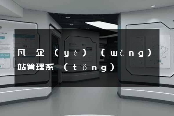 凡諾企業(yè)網(wǎng)站管理系統(tǒng)