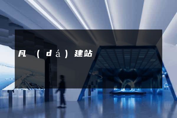凡達(dá)建站