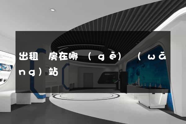 出租廠房在哪個(gè)網(wǎng)站