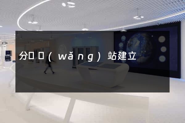 分銷網(wǎng)站建立