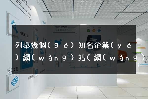 列舉幾個(gè)知名企業(yè)網(wǎng)站(網(wǎng)址)