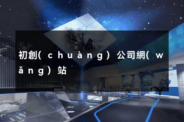 初創(chuàng)公司網(wǎng)站