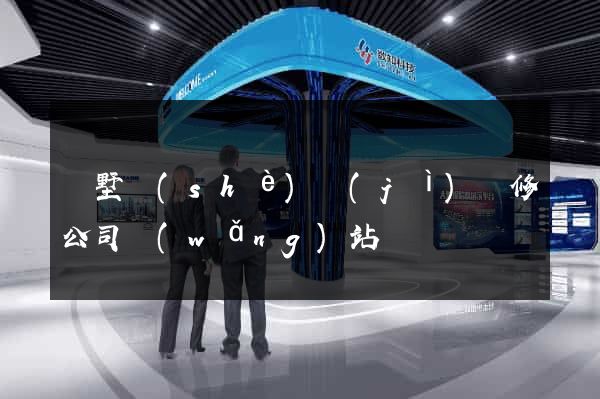 別墅設(shè)計(jì)裝修公司網(wǎng)站