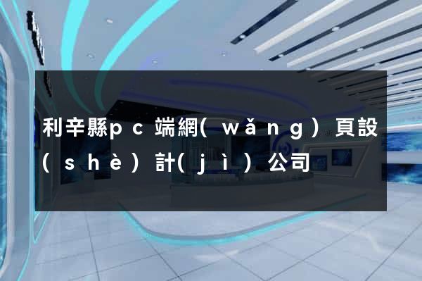 利辛縣pc端網(wǎng)頁設(shè)計(jì)公司
