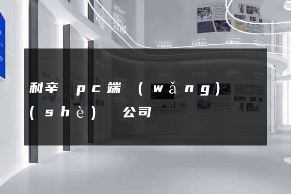 利辛縣pc端網(wǎng)頁設(shè)計公司