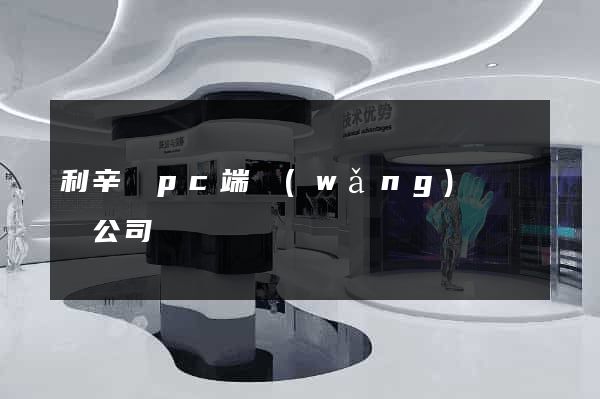 利辛縣pc端網(wǎng)頁設計公司