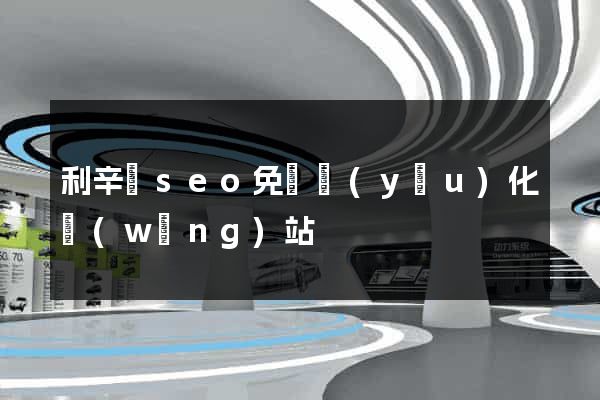 利辛縣seo免費優(yōu)化網(wǎng)站