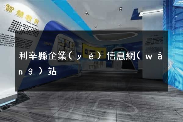 利辛縣企業(yè)信息網(wǎng)站