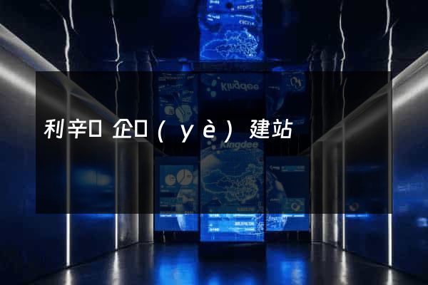 利辛縣企業(yè)建站