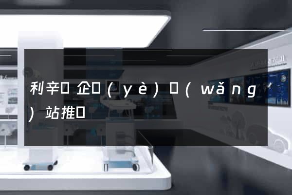 利辛縣企業(yè)網(wǎng)站推廣