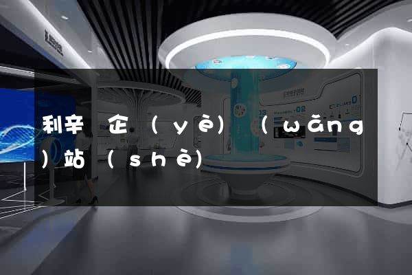 利辛縣企業(yè)網(wǎng)站設(shè)計
