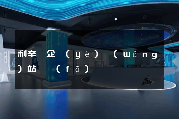 利辛縣企業(yè)網(wǎng)站開發(fā)