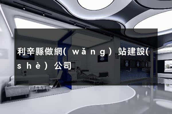 利辛縣做網(wǎng)站建設(shè)公司