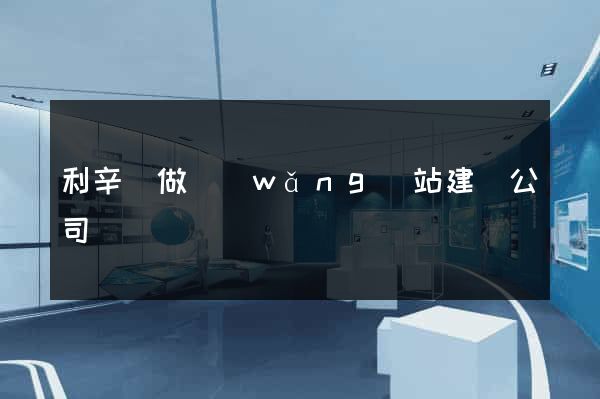 利辛縣做網(wǎng)站建設公司