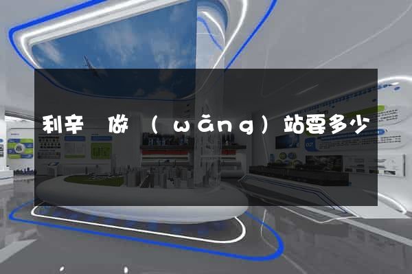 利辛縣做網(wǎng)站要多少錢