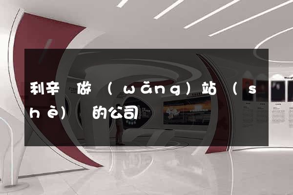利辛縣做網(wǎng)站設(shè)計的公司