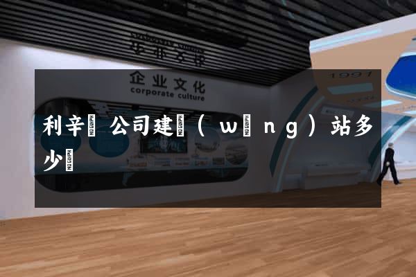 利辛縣公司建網(wǎng)站多少錢