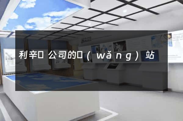 利辛縣公司的網(wǎng)站