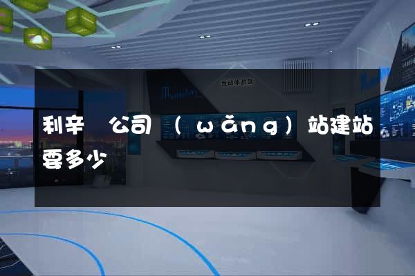 利辛縣公司網(wǎng)站建站要多少錢