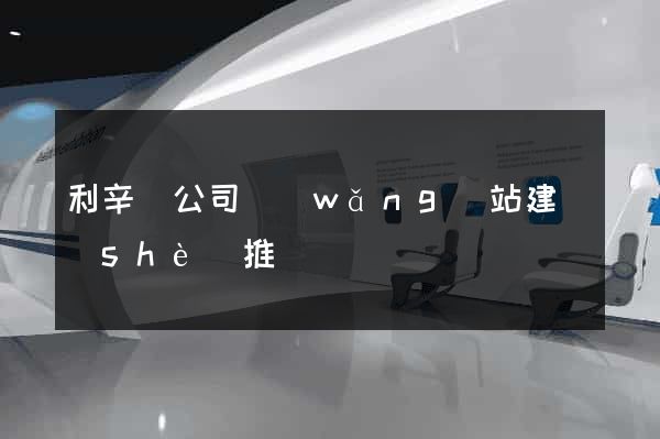 利辛縣公司網(wǎng)站建設(shè)推廣