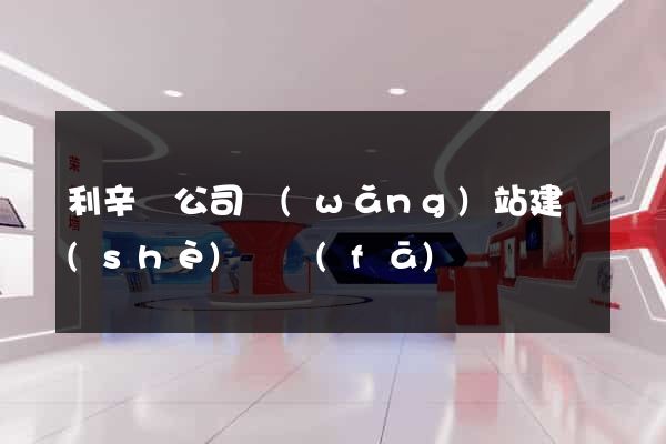 利辛縣公司網(wǎng)站建設(shè)開發(fā)