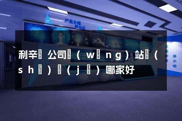 利辛縣公司網(wǎng)站設(shè)計(jì)哪家好
