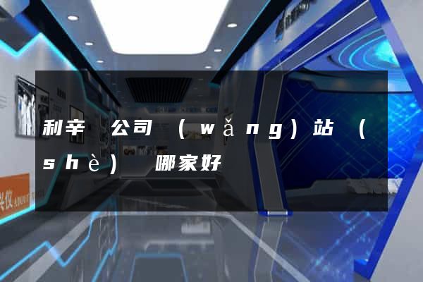 利辛縣公司網(wǎng)站設(shè)計哪家好
