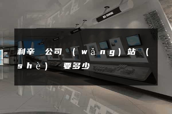 利辛縣公司網(wǎng)站設(shè)計要多少錢