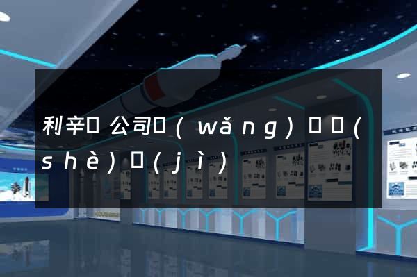 利辛縣公司網(wǎng)頁設(shè)計(jì)