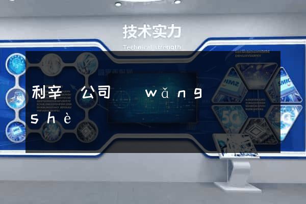 利辛縣公司網(wǎng)頁設(shè)計