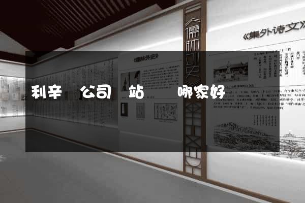 利辛縣公司網站設計哪家好
