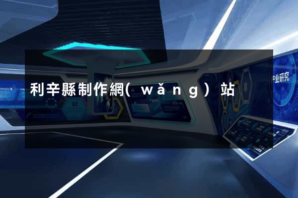 利辛縣制作網(wǎng)站