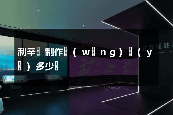 利辛縣制作網(wǎng)頁(yè)多少錢