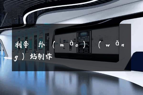 利辛縣外貿(mào)網(wǎng)站制作