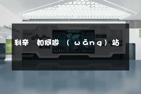 利辛縣如何做網(wǎng)站