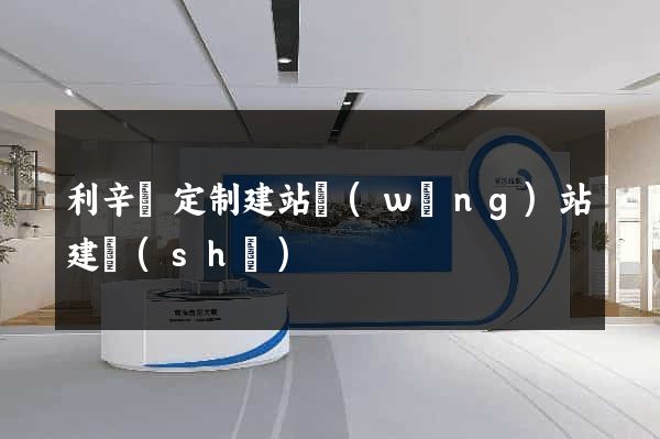 利辛縣定制建站網(wǎng)站建設(shè)