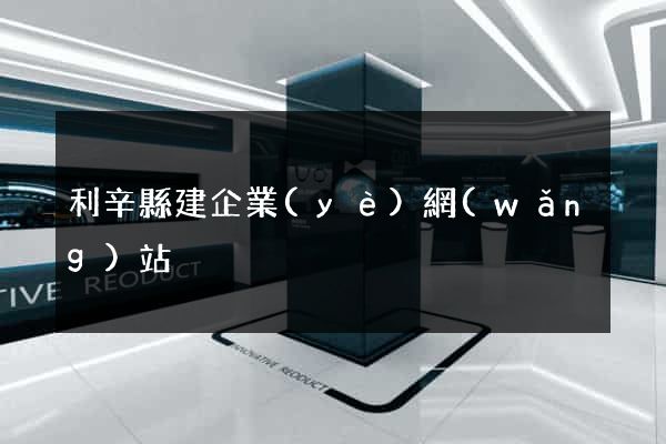 利辛縣建企業(yè)網(wǎng)站