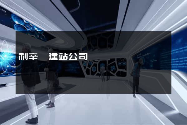 利辛縣建站公司