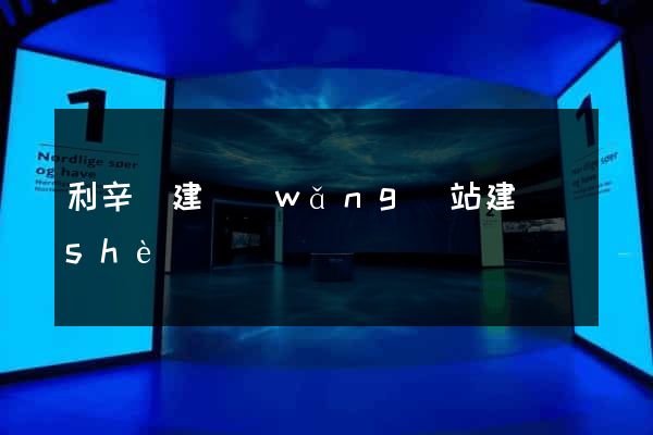 利辛縣建網(wǎng)站建設(shè)