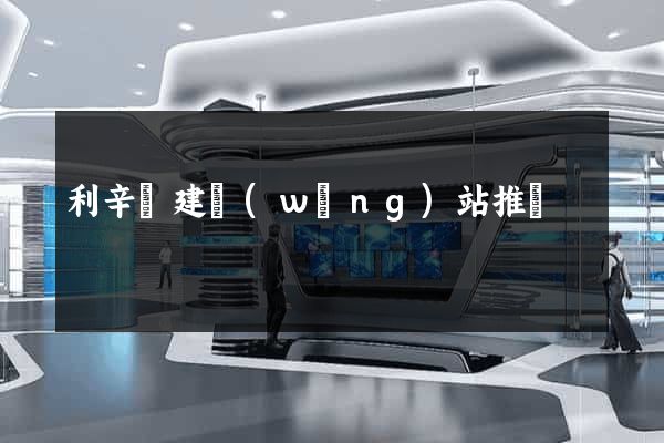 利辛縣建網(wǎng)站推廣