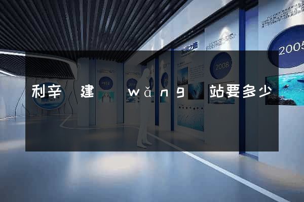 利辛縣建網(wǎng)站要多少錢