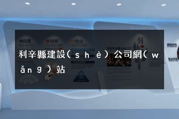 利辛縣建設(shè)公司網(wǎng)站